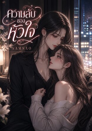 ความลับของหัวใจ | ฟูตานาริ