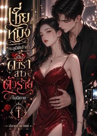 เซี่ยหมิงอันทะลุมิติมาเป็นดาราสาวตัวร้ายในนิยาย เล่ม 1