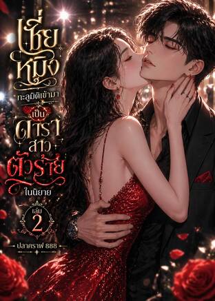 เซี่ยหมิงอันทะลุมิติมาเป็นดาราสาวตัวร้ายในนิยาย เล่ม 2 จบ
