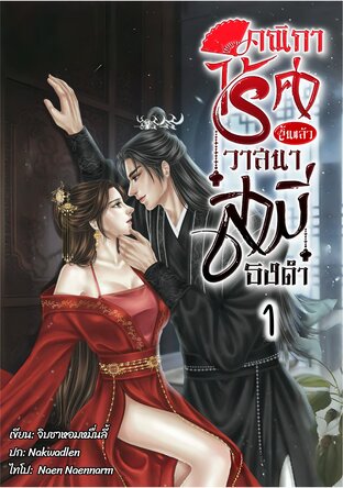 คณิกาไร้ค่า จบสิ้นวาสนาสามีธงดำ เล่ม1