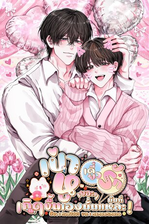 เป่าหูเยอะ ๆ เดี๋ยวรักมันก็เกิดขึ้นเองนั่นแหละ!