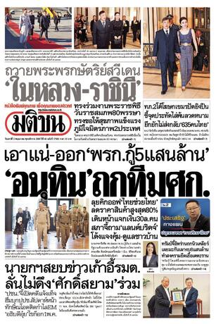 หนังสือพิมพ์มติชน วันเสาร์ที่ 2 พฤษภาคม พ.ศ.2569