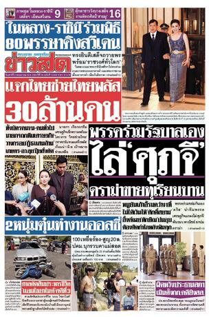 หนังสือพิมพ์ข่าวสด วันเสาร์ที่ 2 พฤษภาคม พ.ศ.2569