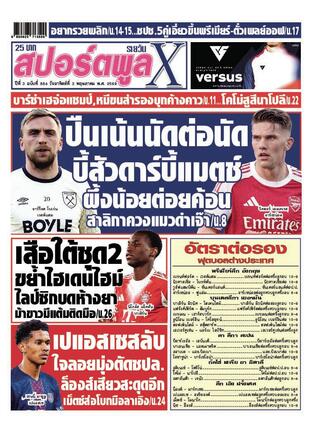 หนังสือพิมพ์สปอร์ตพูลXรายวัน วันอาทิตย์ที่ 3 พฤษภาคม พ.ศ.2569