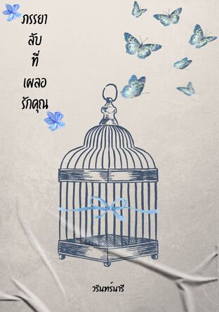 ภรรยาลับที่เผลอรักคุณ