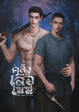 คลั่งเสือเมฆ