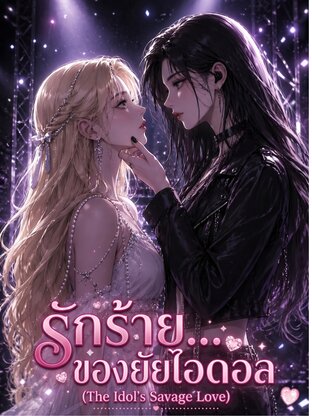 รักร้าย...ของยัยไอดอล (The Idol's Savage Love)