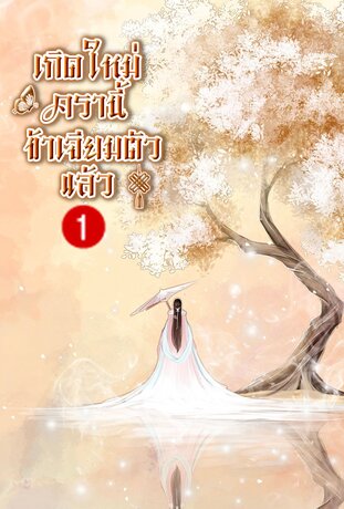 เกิดใหม่ครานี้ ข้าเจียมตัวแล้ว...เล่ม 1