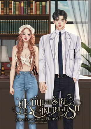 คู่หมั้นแสนร้ายคู่หมายแสนรัก...Obsessed with my fianc&eacute;e