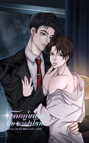 โลกคู่ขนานของฟาโรห์ (Omegaverse)