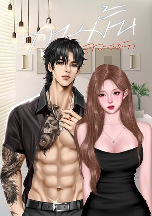 คู่หมั้นลวงรัก
