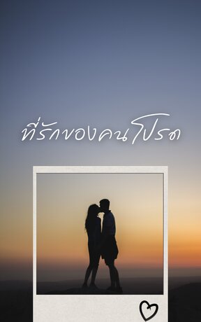 ที่รักของคนโปรด