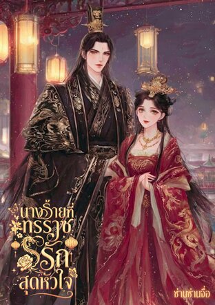 นางร้ายที่ทรราชรักสุดหัวใจ