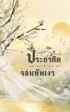 ประกาศิตจอมทัพเงา