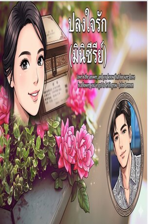 ปลงใจรัก