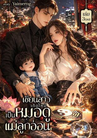 เซียนสาวเกิดใหม่ เป็นหมอดูแม่ลูกอ่อน เล่ม 3 จบ