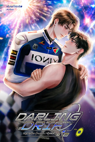 Darling Drift กฎการเป็นรุ่นน้องผู้แสนดี (เล่ม 2) จบ