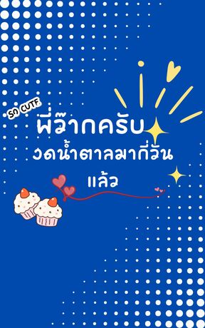 พี่ว๊ากครับ งดน้ำตาลมากี่วันแล้ว