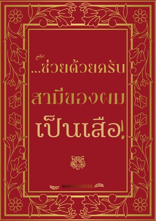 ช่วยด้วยครับ สามีของผมเป็นเสือ!