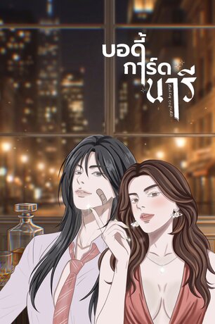 บอดี้การ์ดนารี