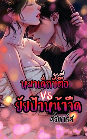หมาเด็กขี้ตื๊อ VS ยัยป้าหน้าจืด
