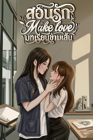 สอนรัก Make love บทเรียนข้ามเส้น