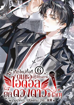 เกิดใหม่ทั้งทีผมขอปฏิวัติวงการไอดอลยุคดวงดาวซะเลย! เล่ม 6