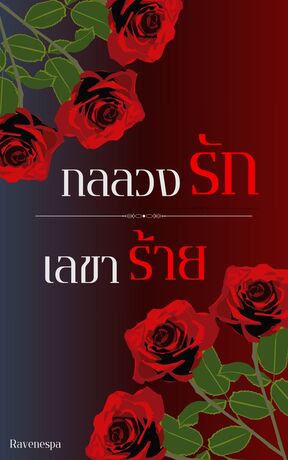 กลลวงรัก เลขาร้าย (เมื่อซีอีโอหนุ่มปลอมตัวเป็นเลขาว่าที่พี่สะใภ้เพื่อยกเลิกงานแต่ง)