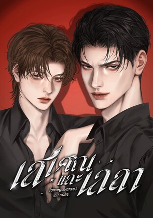 เสเศณและเลลา (OMEGAVERSE.)