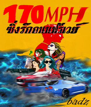 170 mph ซิ่งรักถนนฟรีเวย์