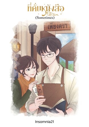 ที่คั่นหนังสือ (Sometimes)