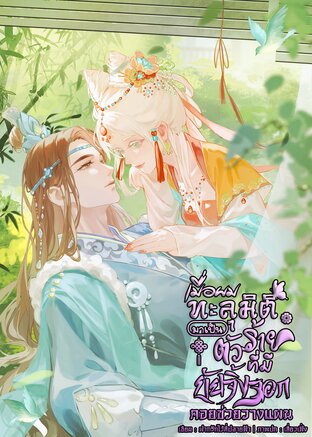 ​เมื่อผมทะลุมิติมาเป็นตัวร้าย ที่มียัยจิ้งจอกคอยช่วยวางแผน
