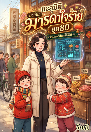 ทะลุมิติมาเป็นมารดาใจร้ายยุค80 พร้อมคลังสินค้าอัจฉริยะ