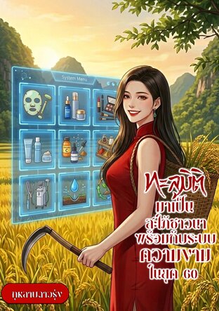 ทะลุมิติมาเป็นสะใภ้ชาวนาพร้อมกับระบบความงามในยุค 60