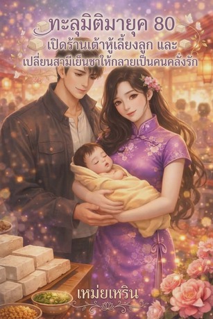 ทะลุมิติมายุค 80 เปิดร้านเต้าหู้เลี้ยงลูก และเปลี่ยนสามีเย็นชาให้กลายเป็นคนคลั่งรัก
