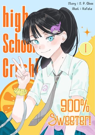 High School Crush 900% Sweeter! (Vol.1)