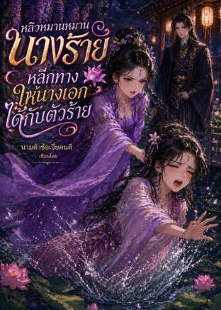 หลิวหมานหมานนางร้ายหลีกทางให้นางเอกได้กับตัวร้าย