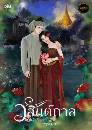 วสันต์กาล เล่ม 1