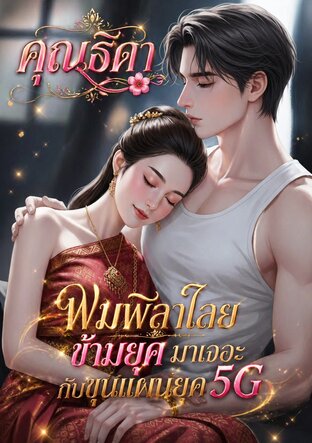 พิมพิลาไลยข้ามยุคมาเจอะกับขุนแผนยุค 5G ***