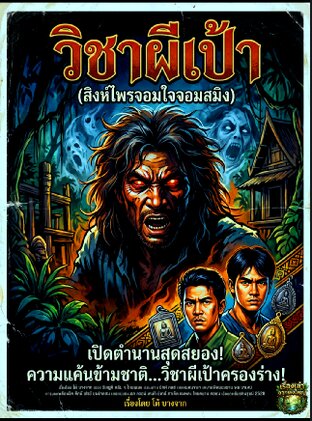 วิชาผีเป้า อาถรรพ์พระวัดป่า