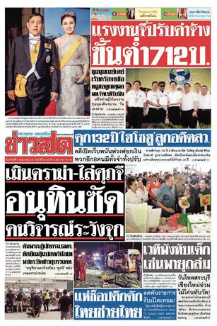 หนังสือพิมพ์ข่าวสด วันอาทิตย์ที่ 3 พฤษภาคม พ.ศ.2569