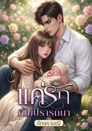 แค่รักที่ไม่ปรารถนา