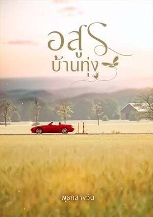 อสูรบ้านทุ่ง