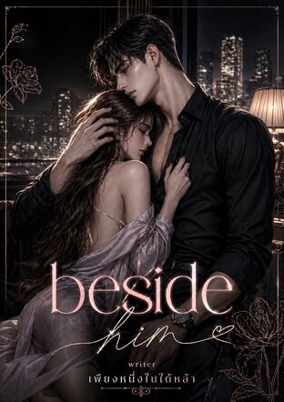Beside him คนข้างเธอ