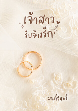 เจ้าสาวรับจ้างรัก