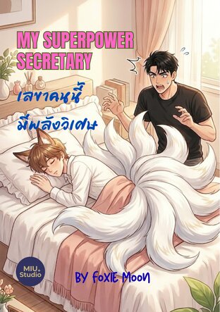 My Superpower Secretary  เลขาคนนี้มีพลังวิเศษ