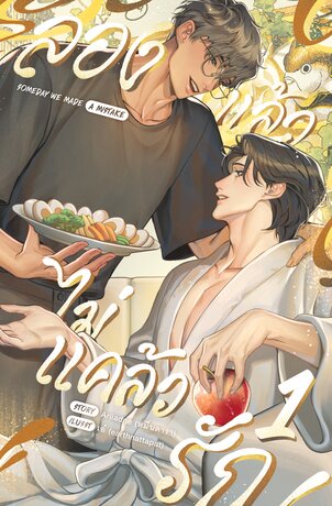 ลองแล้วไม่แคล้วรัก เล่ม 1