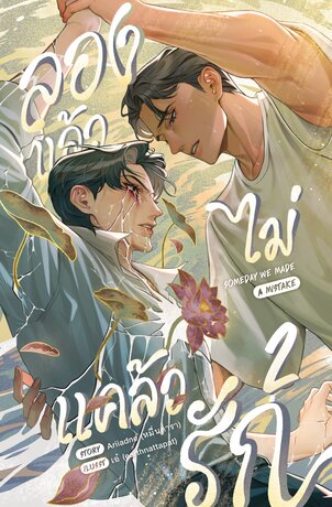 ลองแล้วไม่แคล้วรัก เล่ม 2