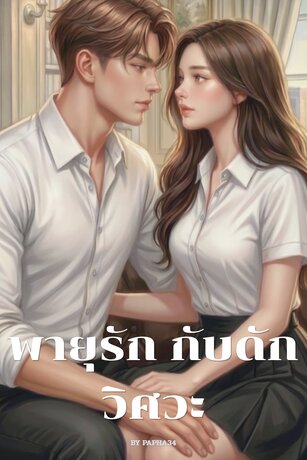 พายุรัก กับดักวิศวะ