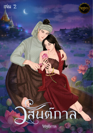 วสันต์กาล เล่ม 2 (จบ)